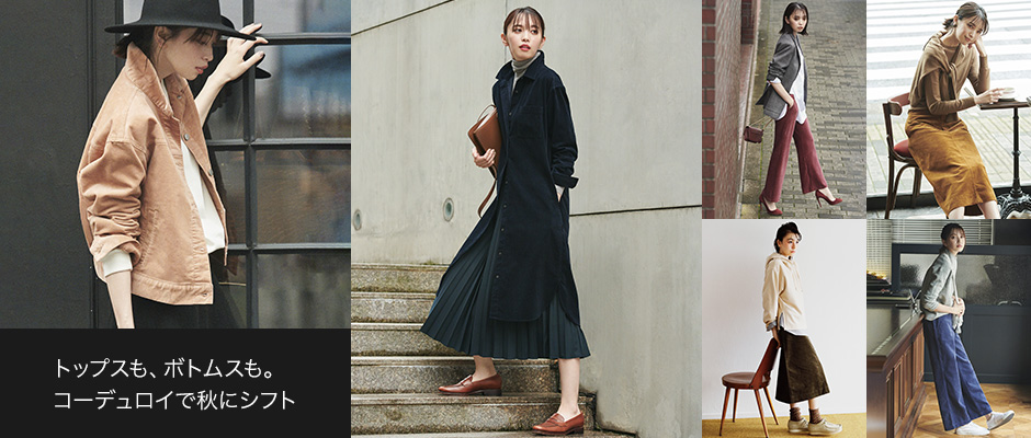 トップスも、ボトムスも。 コーデュロイで秋にシフト