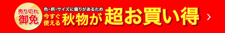 売り切れ御免 色・柄・サイズに偏りがあるため 今すぐ使える秋物が超お買い得