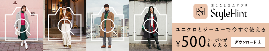 着こなし発見アプリ StyleHint