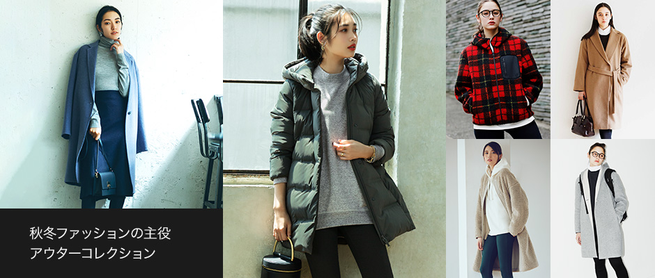 秋冬ファッションの主役 アウターコレクション