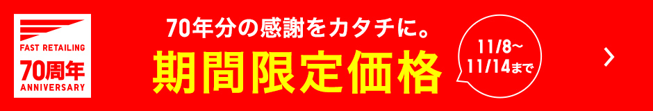 70年分の感謝をカタチに。 期間限定価格 11月8日～11月14日まで