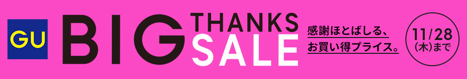GU BIG THANKS SALE 感謝ほとばしる、お買い得プライス。11月28日(木)まで