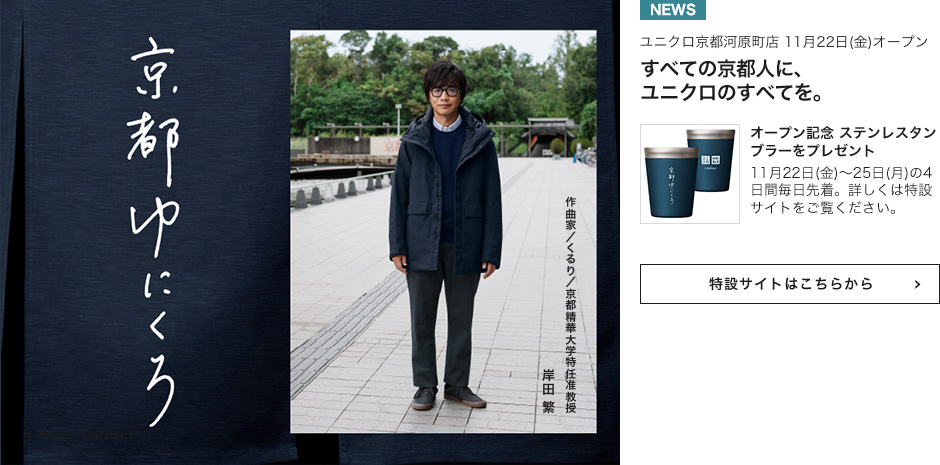 ユニクロ京都河原町店 11月22日(金)オープン すべての京都人に、ユニクロのすべてを。