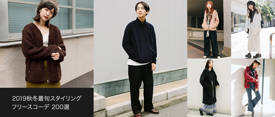 2019秋冬最旬スタイリング フリースコーデ 200選
