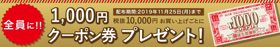 配布期間:2019年11月25日(月)まで 税抜10,000円お買い上げごとに 全員に1,000円クーポン券プレゼント！