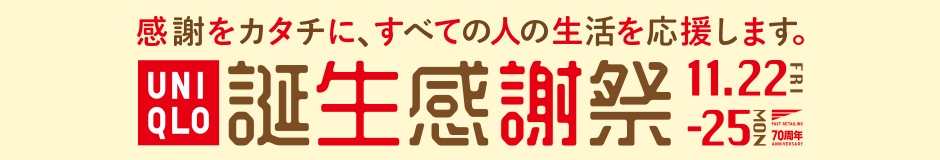 感謝をカタチに、すべての人の生活を応援します。 誕生感謝祭 11月22日(金)-25日(月)