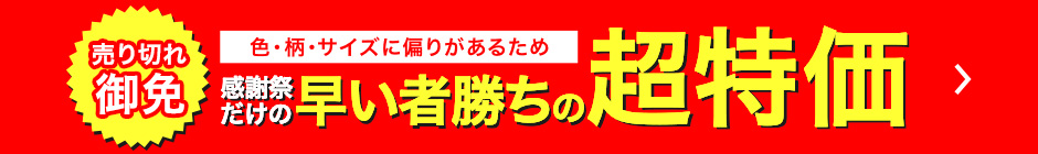 売り切れ御免 色・柄・サイズに偏りがあるため 感謝祭だけの早い者勝ちの超特価
