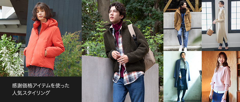 感謝価格アイテムを使った 人気スタイリング