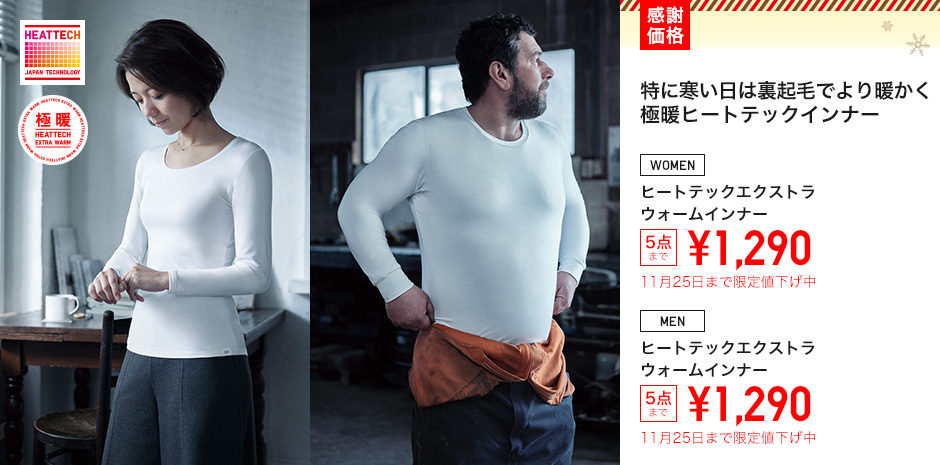 ヒートテックエクストラウォームインナー