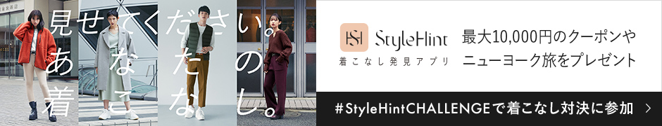 着こなし発見アプリ StyleHint