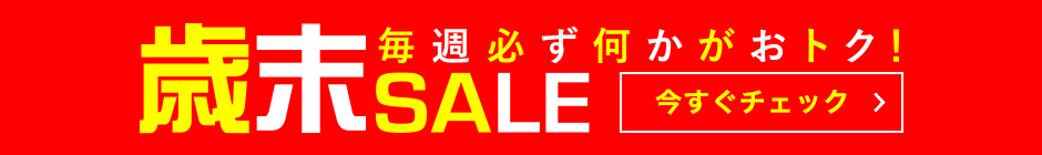 毎週必ず何かがおトク！ 歳末SALE 今すぐチェック