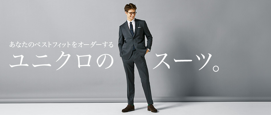 成人式にもおすすめ。ユニクロのスーツ。
