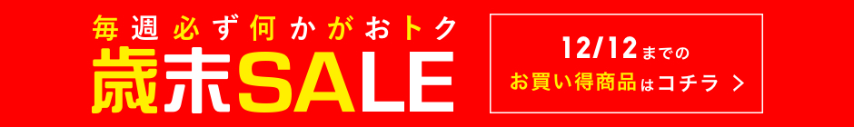 毎週必ず何かがおトク 歳末SALE 12月12日までのお買い得商品はコチラ