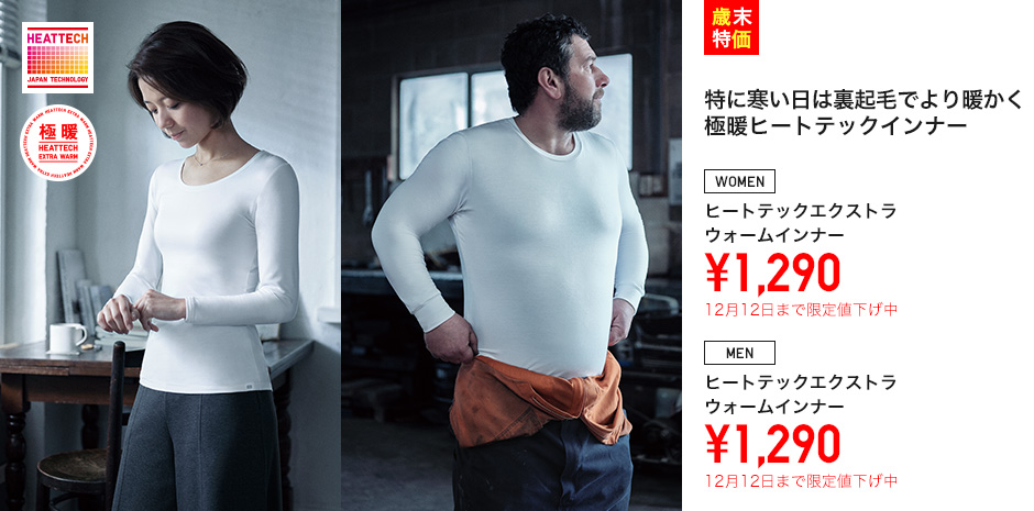 ヒートテックエクストラウォームインナー