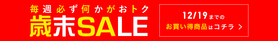 毎週必ず何かがおトク 歳末SALE 12月19日までのお買い得商品はコチラ