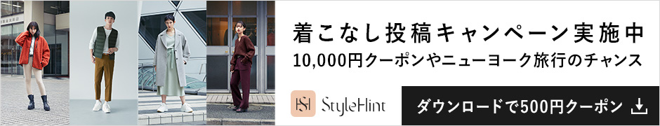 着こなし発見アプリ StyleHint