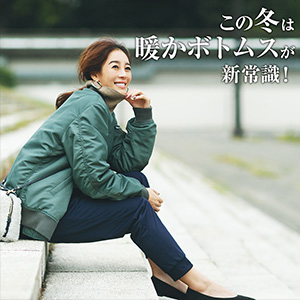 暖かさを追求したボトムスで叶う真冬のオシャレNEWS