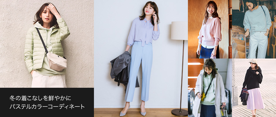 冬の着こなしを鮮やかに パステルカラーコーディネート