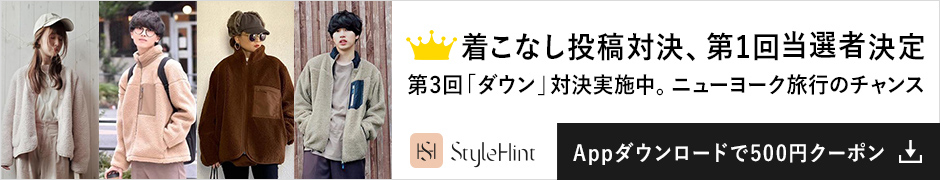 着こなし発見アプリ StyleHint