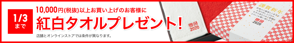 1月3日まで 10,000円(税抜)以上お買い上げのお客様に 紅白タオルプレゼント！