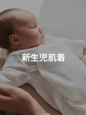 新生児肌着