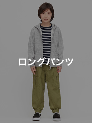 ロングパンツ