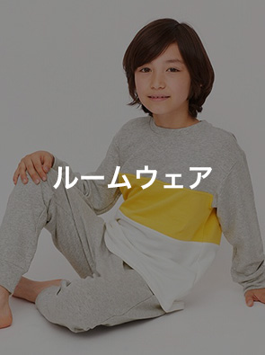 ルームウェア