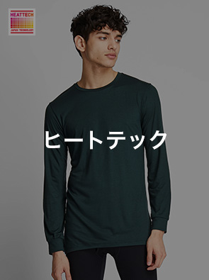 ヒートテック