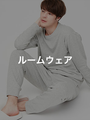 ルームウェア