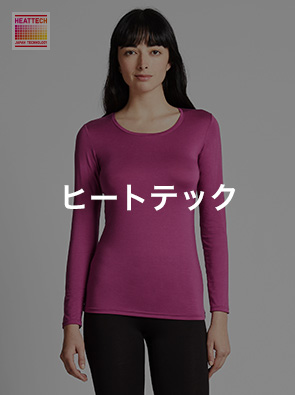 ヒートテック