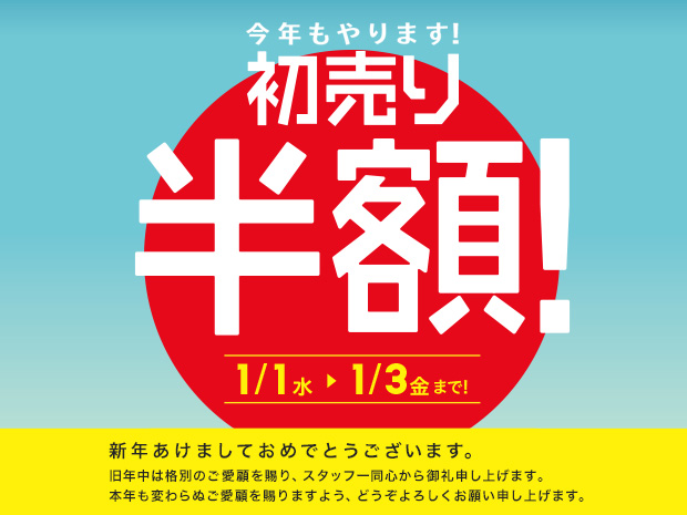 見逃せない、お買い得商品が満載 半額セール　1月3日(金)まで
