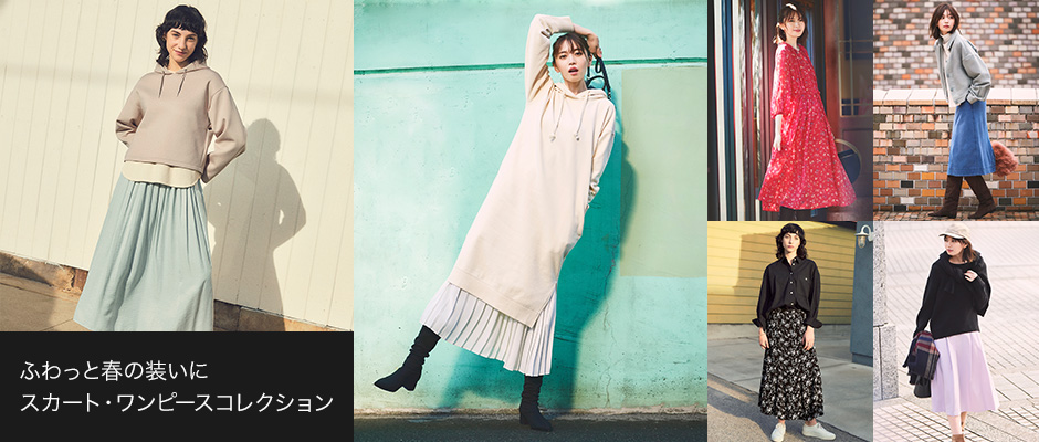 ふわっと春の装いに スカート・ワンピースコレクション