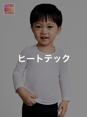 ヒートテック