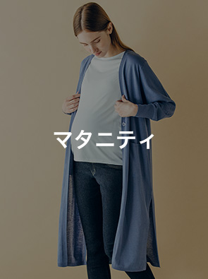 マタニティ