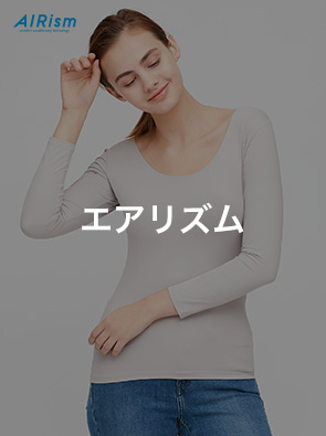 エアリズム