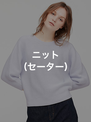 ニット(セーター)