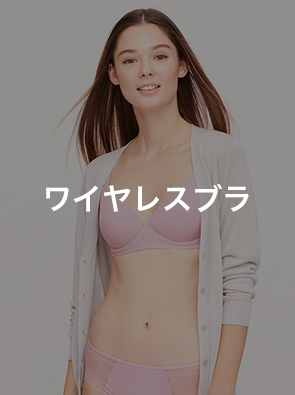 ワイヤレスブラ