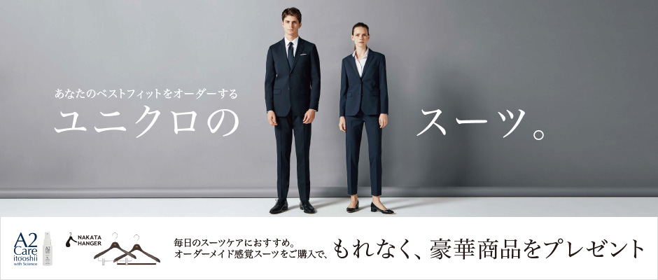 ベストフィットをオーダーできるユニクロのスーツ。