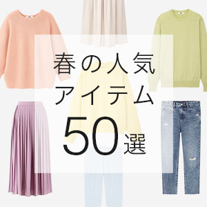 春の人気アイテム50選
