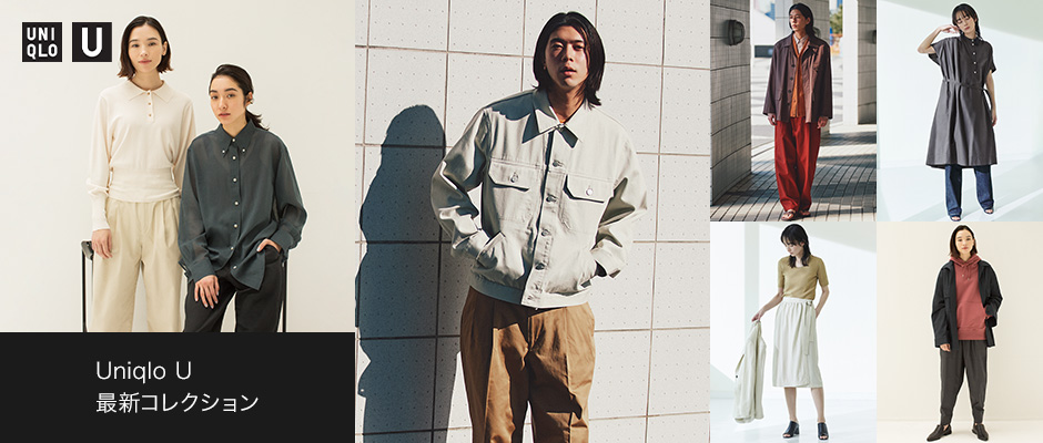 Uniqlo U 最新コレクション
