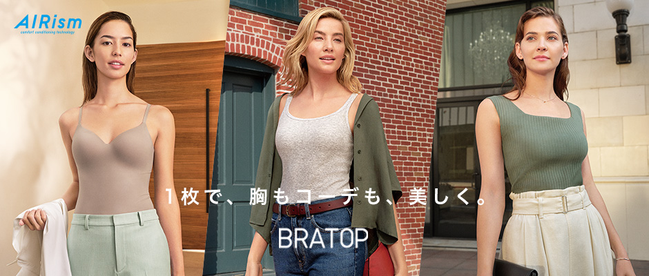 TVCM放映中 ブラトップ2020春夏コレクション