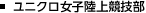 ユニクロ女子陸上競技部
