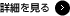 詳細を見る