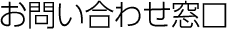 お問い合わせ窓口