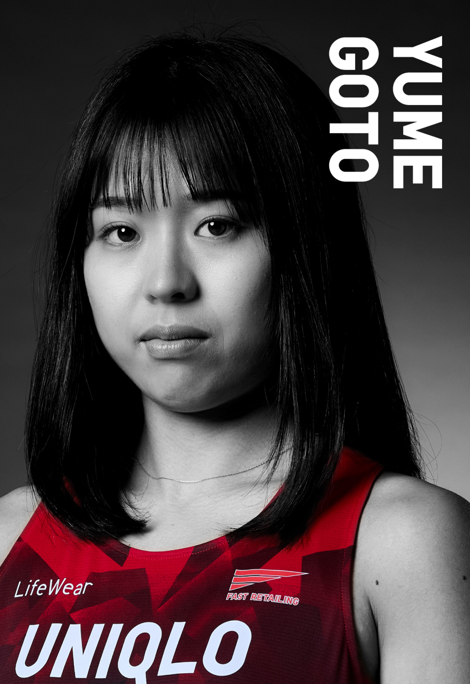 後藤 夢（ごとう ゆめ）