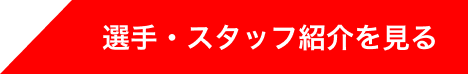 選手・スタッフ紹介を見る