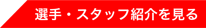 選手・スタッフ紹介を見る