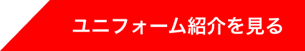ユニフォーム紹介を見る