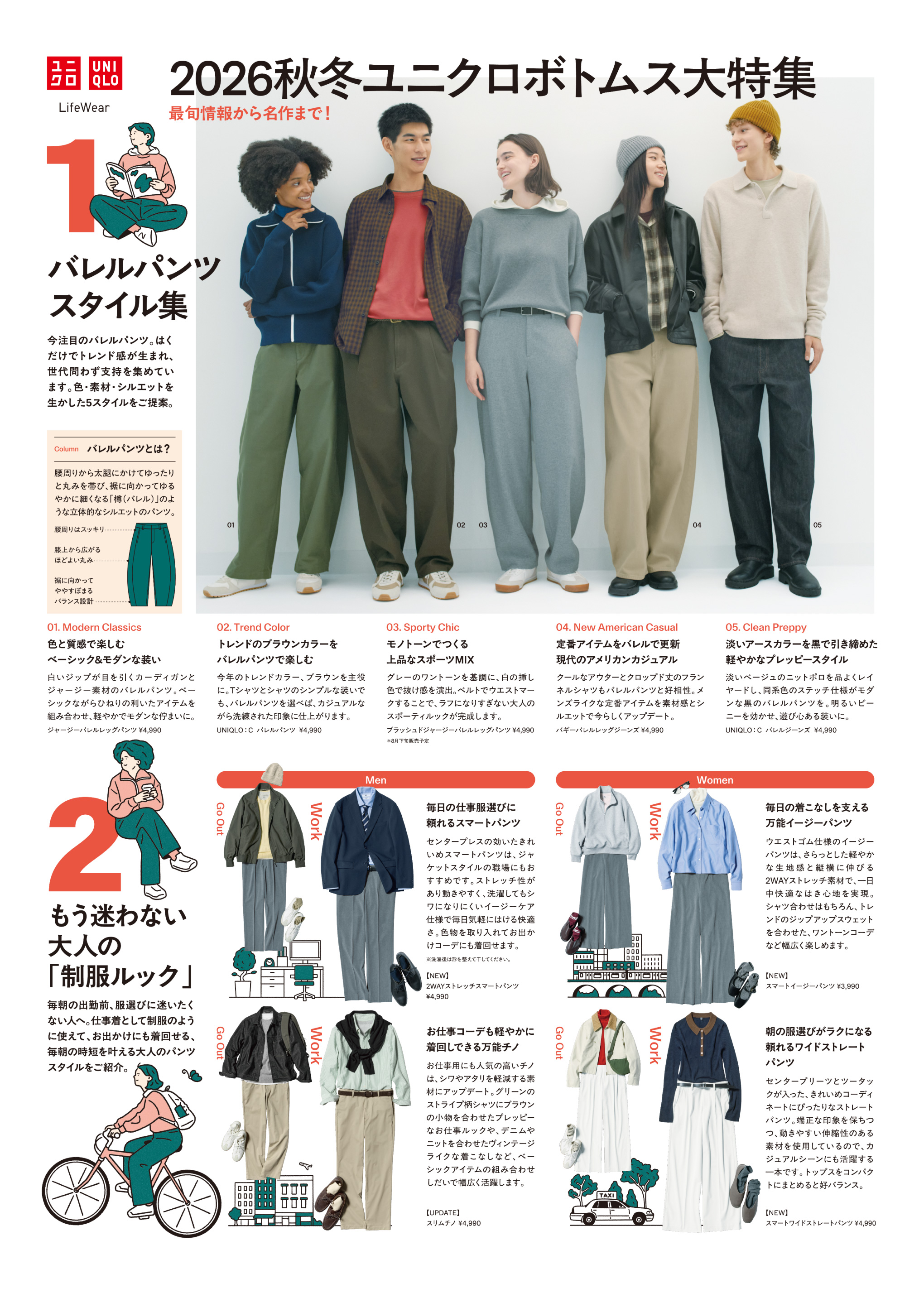 2026秋冬ボトムスコレクション