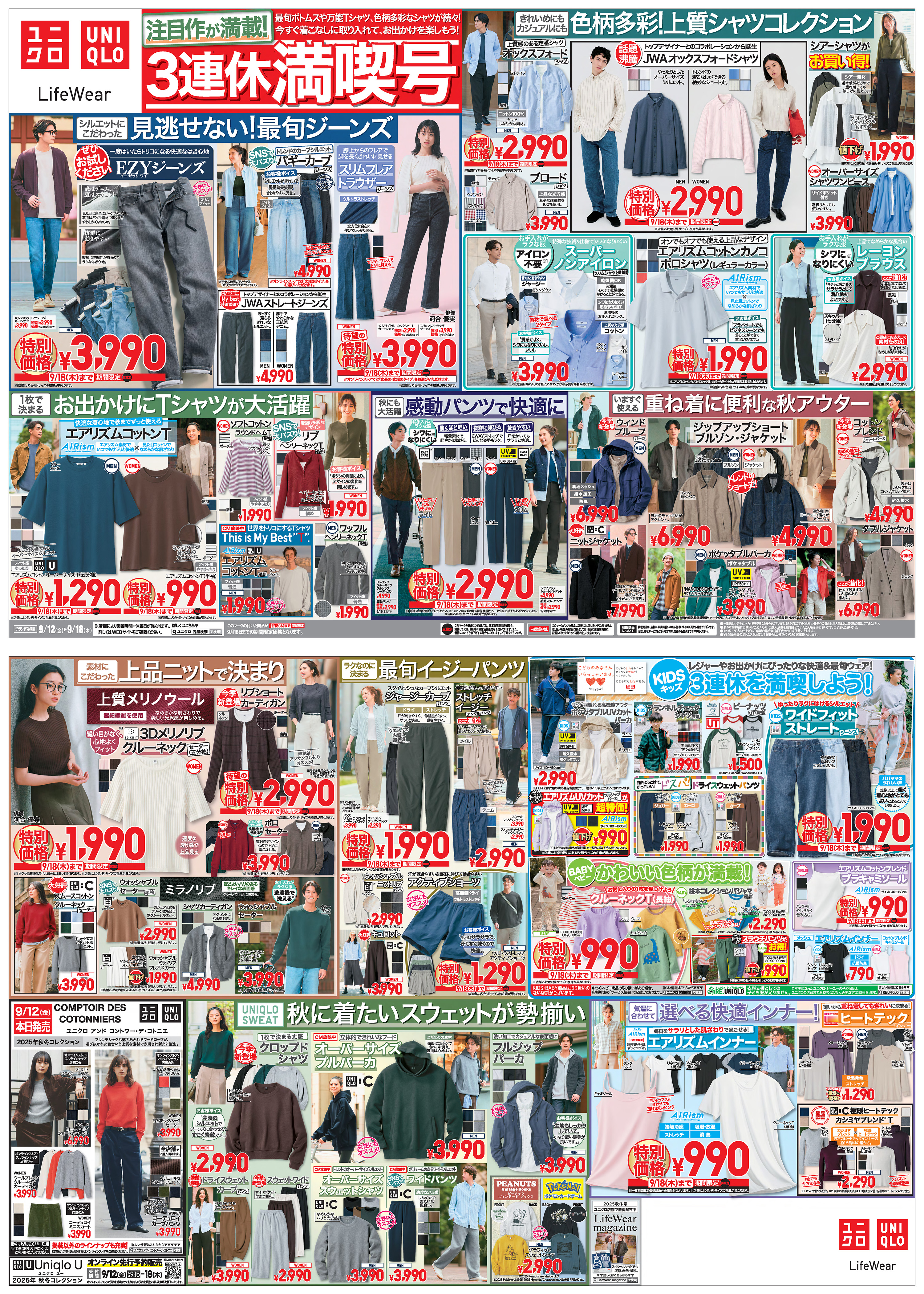 今週の折り込みチラシ